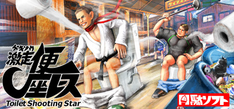 Capa: Gekisou! Benza Race -Toilet Shooting Star-